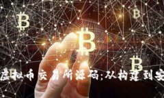 全面解析虚拟币交易所源