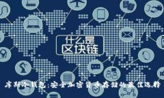 库斯冷钱包：安全加密货