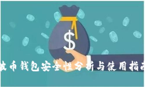 波币钱包安全性分析与使用指南