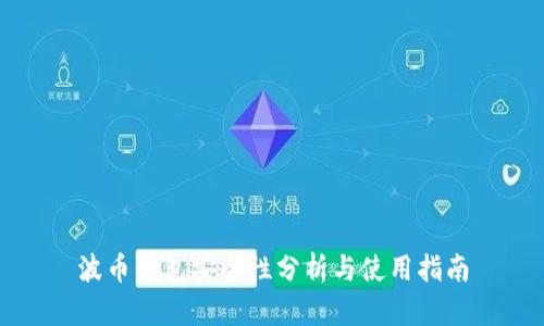 波币钱包安全性分析与使用指南