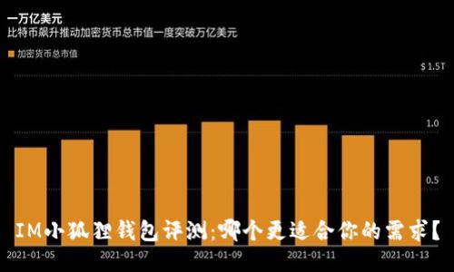 IM小狐狸钱包评测：哪个更适合你的需求？