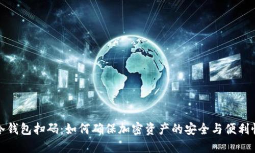 冷钱包扫码：如何确保加密资产的安全与便利性