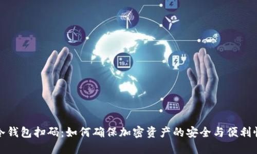 冷钱包扫码：如何确保加密资产的安全与便利性