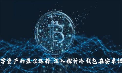 安全存储数字资产的最佳选择：深入探讨冷钱包在安卓设备上的应用