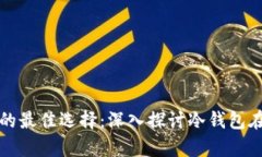 安全存储数字资产的最佳