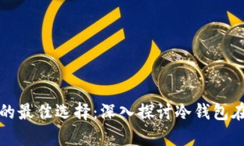 安全存储数字资产的最佳选择：深入探讨冷钱包在安卓设备上的应用