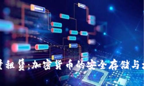 冷钱包能量租赁：加密货币的安全存储与增值新方式
