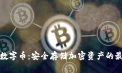 冷钱包数字币：安全存储
