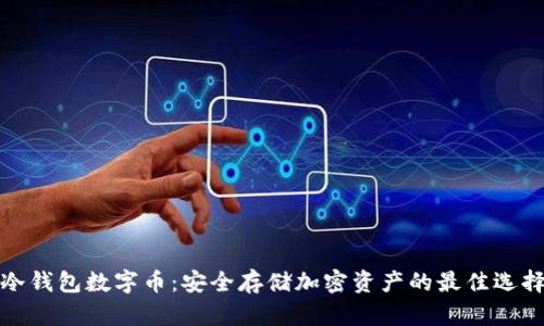 冷钱包数字币：安全存储加密资产的最佳选择