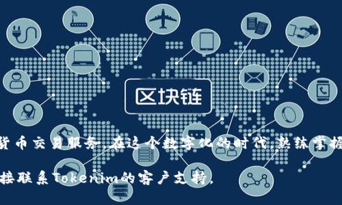    如何在Tokenim平台注册和登录：详细指南  / 

 guanjianci  Tokenim, 登录, 注册, 加密货币  /guanjianci 


 引言 
在现代数字经济中，加密货币交易平台的重要性日益显著。Tokenim作为一个新兴的加密交易平台，为用户提供了一个安全、便捷的交易环境。然而，对于新用户来说，注册和登录的流程可能会让人感到困惑。本文将对如何在Tokenim平台上进行注册和登录进行详细的介绍，涵盖从创建账户到登录交易的每一个步骤，同时也会探讨一些常见问题，以帮助用户更好地理解这一过程。

 Tokenim平台概述 
Tokenim是一个专注于为用户提供高效、安全的加密货币交易服务的平台。它支持多种主流加密货币的买卖，例如比特币、以太坊和其他山寨币。此外，Tokenim还提供了一系列的交易工具和资源，帮助用户他们的交易策略。而且，Tokenim还重视用户的安全性，为账户提供了多层次的保护措施，例如双因素认证（2FA），以确保用户的资产安全。

 注册Tokenim账户的步骤 
注册Tokenim账户是第一步，用户需要提供一些基本的信息。以下是注册的具体步骤：

 步骤一：访问Tokenim官方网站 
首先，用户需要访问Tokenim的官方网站。在浏览器中输入Tokenim的网址，确保进入的是官方网站，以避免钓鱼网站的风险。

 步骤二：点击注册按钮 
在Tokenim的主页上，用户可以轻松找到“注册”或“创建账户”的按钮。点击这个按钮进入注册页面。

 步骤三：填写注册信息 
在注册页面上，用户需要填写所需的个人信息。这通常包括电子邮箱地址、用户名和密码。在设置密码时，建议用户使用复杂且独特的组合，包括字母、数字和符号，以提高账户的安全性。

 步骤四：同意条款与隐私政策 
在填写完全部信息后，用户需要阅读并同意Tokenim的服务条款和隐私政策。这个步骤是确保用户了解平台规则的重要环节。

 步骤五：验证电子邮件 
提交注册信息后，Tokenim会向用户提供的电子邮箱发送一封验证邮件。用户需要进入邮箱，找到这封邮件并点击链接完成验证。这样可以确保所提供的邮箱是有效的。

 步骤六：完善个人资料 
在账户验证成功后，用户需要登录Tokenim平台，并补充或完善个人资料，包括身份验证（通常需要上传身份证明文件），这一步骤是确保平台合规运营的重要环节。

 步骤七：设置双因素认证 
为了进一步保护账户，用户应设置双因素认证（2FA）。这通常涉及下载一个身份验证应用（如Google Authenticator），并按照提示进行配置。这一举措可以显著降低账户被盗的风险。

 Tokenim登录过程详解 
完成注册后，用户可以开始登录Tokenim账户进行交易。登录过程也是相对简单的，用户需要遵循以下步骤：

 步骤一：访问Tokenim官网 
和注册时一样，用户需要先访问Tokenim的官方网站，确保安全性和有效性。

 步骤二：点击登录按钮 
在主页上，用户会找到“登录”按钮，点击进入登录页面。

 步骤三：输入用户名和密码 
在登录页面上，用户需要输入在注册时设置的用户名和密码。确保信息输入正确无误。

 步骤四：验证身份（如适用） 
如果用户启用了双因素认证，系统会要求用户输入从身份验证应用生成的验证码。这是为了进一步提高账户的安全性。

 步骤五：成功登录 
完成上述步骤后，用户应该可以成功登录Tokenim账户。登录后，用户可以开始浏览市场，进行交易或查看个人资产情况。

 常见问题解答 

 问题一：如何找回被锁定的Tokenim账户？ 
在使用过程中，用户可能会遇到账户被锁定的情况。通常，这种情况是由于多次输入错误密码导致的。为了保障账户安全，Tokenim会在多次错误尝试后暂时锁定账户。

如果用户需要找回被锁定的账户，可以尝试以下步骤：

h4 步骤一：使用“忘记密码”功能 /h4
在登录页面上，有一个“忘记密码”的链接。点击后，系统会要求用户输入注册时使用的电子邮箱。用户将收到一封包含重置链接的邮件。

h4 步骤二：重置密码 /h4
点击邮件中的链接，用户将会被引导到重置密码的页面。在此页面上，用户可以设置一个新的密码。建议选择一个安全性高的密码，避免再次被锁定。

h4 步骤三：联系客户支持 /h4
如果用户无法通过邮件找回账户，建议联系Tokenim的客户支持团队。用户可以通过平台提供的联系方式进行咨询，通常是电子邮件或在线客服。

在联系客户支持时，用户需要提供一些身份验证信息，以便确认账户的真正所有者身份。此外，提供详细的相关信息，包括之前尝试的登录步骤，也有助于加快问题解决进程。

 问题二：Tokenim支持的交易对有哪些？ 
Tokenim提供多种加密货币的交易对，涵盖主流及部分新兴货币。以下是一些主要的交易对：

h4 1. 比特币（BTC）交易对 /h4
Tokenim支持与多种法定货币及其他加密货币的交易。例如，用户可以用欧元、美元直接购买比特币，或使用以太坊（ETH）等其他加密货币进行交易。

h4 2. 以太坊（ETH）交易对 /h4
作为第二大市值的加密货币，以太坊也是Tokenim上广泛支持的交易对象。用户可以用比特币或法定货币买入ETH，处理的速度相对较快。

h4 3. 山寨币交易 /h4
除了BTC和ETH，Tokenim还支持多种山寨币的交易。例如，用户可以交易Ripple（XRP）、 Litecoin（LTC）以及其他热门山寨币。每个交易对的手续费和流动性可能会有所不同，用户需要在交易前做好市场研究。

h4 4. 交易对的实时更新 /h4
Tokenim平台会定期对交易对进行更新，用户可以在平台的市场部分查看不同币种的最新交易对及其市场深度。这样可以帮助用户做出更合理的投资决策。

 问题三：Tokenim的手续费是多少？ 
手续费是用户在交易时必须考虑的一个重要因素。Tokenim的手续费政策通常包括以下几个方面：

h4 1. 交易手续费 /h4
Tokenim会根据用户的交易量对交易手续费进行分级。通常情况下，更多的交易量意味着更低的手续费。每个交易对的费用也可能不同，因此用户在交易前应仔细查看相关信息。

h4 2. 提现手续费 /h4
用户在提取数字货币时，Tokenim也会收取提现手续费。具体费用与提现方式、提现金额、所提取币种均有关联，用户需在提现前确认相关手续费信息。

h4 3. 隐藏费用 /h4
用户在进行交易时可能还会面临一些隐藏费用，如市场波动造成的滑点。滑点是指用户下单时实际成交价格与预期价格之间的差异，用户在下单时需适时选择价格，以降低此类费用。

h4 4. 费用透明度 /h4
Tokenim致力于提供透明的费用体系，用户可以在平台的帮助中心找到详细的手续费结构说明。建议用户在交易前仔细阅读所有相关条款，以避免不必要的惊喜。

 问题四：Tokenim的安全性如何？ 
对于加密货币交易平台，安全性无疑是用户最关心的问题之一。Tokenim在账户安全和用户资产保护方面采取了多种措施：

h4 1. 双因素认证（2FA） /h4
Tokenim强烈推荐用户启用双因素认证，使用Google Authenticator等身份验证工具可以在用户登录和执行交易时提供额外安全层。

h4 2. 钱包安全 /h4
Tokenim采用冷钱包和热钱包相结合的方式存储用户资产。大部分用户的资金将保存在冷钱包中，从而避免网络攻击造成的资产损失。热钱包只是处理日常交易所需的部分资金。

h4 3. 定期安全审计 /h4
Tokenim会定期进行安全审计，以检测潜在的安全漏洞。通过定期检查和升级，平台能够及时修复安全问题，保护用户资产的安全。

h4 4. 数据加密 /h4
Tokenim会对用户的个人信息和交易数据进行加密，确保数据在传输和存储过程中的安全。这种保护措施可以有效防止黑客攻击和数据泄露。

h4 5. 及时更新用户 /h4
Tokenim还会定期向用户发送安全提醒和更新信息，确保用户采取适当的安全措施。用户应定期检查自己的账户活动，并立即报告任何可疑行为。

 结论 
在Tokenim平台注册和登录的过程并不复杂，只需按照步骤操作即可。通过本文的详细指导，相信用户可以顺利完成账户的创建与登录，尽情享受Tokenim提供的加密货币交易服务。在这个数字化的时代，熟练掌握交易平台的使用不仅可以为用户带来便捷的交易体验，还可以帮助他们在不断变化的市场中把握投资机遇。

希望本文能够解决用户在Tokenim平台注册和使用过程中的疑问，并提供有价值的参考。如果您在使用过程中遇到其他问题，不妨参考本文列出的常见问题解答，或直接联系Tokenim的客户支持。
