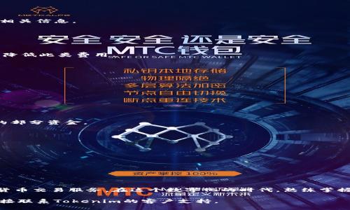    如何在Tokenim平台注册和登录：详细指南  / 

 guanjianci  Tokenim, 登录, 注册, 加密货币  /guanjianci 


 引言 
在现代数字经济中，加密货币交易平台的重要性日益显著。Tokenim作为一个新兴的加密交易平台，为用户提供了一个安全、便捷的交易环境。然而，对于新用户来说，注册和登录的流程可能会让人感到困惑。本文将对如何在Tokenim平台上进行注册和登录进行详细的介绍，涵盖从创建账户到登录交易的每一个步骤，同时也会探讨一些常见问题，以帮助用户更好地理解这一过程。

 Tokenim平台概述 
Tokenim是一个专注于为用户提供高效、安全的加密货币交易服务的平台。它支持多种主流加密货币的买卖，例如比特币、以太坊和其他山寨币。此外，Tokenim还提供了一系列的交易工具和资源，帮助用户他们的交易策略。而且，Tokenim还重视用户的安全性，为账户提供了多层次的保护措施，例如双因素认证（2FA），以确保用户的资产安全。

 注册Tokenim账户的步骤 
注册Tokenim账户是第一步，用户需要提供一些基本的信息。以下是注册的具体步骤：

 步骤一：访问Tokenim官方网站 
首先，用户需要访问Tokenim的官方网站。在浏览器中输入Tokenim的网址，确保进入的是官方网站，以避免钓鱼网站的风险。

 步骤二：点击注册按钮 
在Tokenim的主页上，用户可以轻松找到“注册”或“创建账户”的按钮。点击这个按钮进入注册页面。

 步骤三：填写注册信息 
在注册页面上，用户需要填写所需的个人信息。这通常包括电子邮箱地址、用户名和密码。在设置密码时，建议用户使用复杂且独特的组合，包括字母、数字和符号，以提高账户的安全性。

 步骤四：同意条款与隐私政策 
在填写完全部信息后，用户需要阅读并同意Tokenim的服务条款和隐私政策。这个步骤是确保用户了解平台规则的重要环节。

 步骤五：验证电子邮件 
提交注册信息后，Tokenim会向用户提供的电子邮箱发送一封验证邮件。用户需要进入邮箱，找到这封邮件并点击链接完成验证。这样可以确保所提供的邮箱是有效的。

 步骤六：完善个人资料 
在账户验证成功后，用户需要登录Tokenim平台，并补充或完善个人资料，包括身份验证（通常需要上传身份证明文件），这一步骤是确保平台合规运营的重要环节。

 步骤七：设置双因素认证 
为了进一步保护账户，用户应设置双因素认证（2FA）。这通常涉及下载一个身份验证应用（如Google Authenticator），并按照提示进行配置。这一举措可以显著降低账户被盗的风险。

 Tokenim登录过程详解 
完成注册后，用户可以开始登录Tokenim账户进行交易。登录过程也是相对简单的，用户需要遵循以下步骤：

 步骤一：访问Tokenim官网 
和注册时一样，用户需要先访问Tokenim的官方网站，确保安全性和有效性。

 步骤二：点击登录按钮 
在主页上，用户会找到“登录”按钮，点击进入登录页面。

 步骤三：输入用户名和密码 
在登录页面上，用户需要输入在注册时设置的用户名和密码。确保信息输入正确无误。

 步骤四：验证身份（如适用） 
如果用户启用了双因素认证，系统会要求用户输入从身份验证应用生成的验证码。这是为了进一步提高账户的安全性。

 步骤五：成功登录 
完成上述步骤后，用户应该可以成功登录Tokenim账户。登录后，用户可以开始浏览市场，进行交易或查看个人资产情况。

 常见问题解答 

 问题一：如何找回被锁定的Tokenim账户？ 
在使用过程中，用户可能会遇到账户被锁定的情况。通常，这种情况是由于多次输入错误密码导致的。为了保障账户安全，Tokenim会在多次错误尝试后暂时锁定账户。

如果用户需要找回被锁定的账户，可以尝试以下步骤：

h4 步骤一：使用“忘记密码”功能 /h4
在登录页面上，有一个“忘记密码”的链接。点击后，系统会要求用户输入注册时使用的电子邮箱。用户将收到一封包含重置链接的邮件。

h4 步骤二：重置密码 /h4
点击邮件中的链接，用户将会被引导到重置密码的页面。在此页面上，用户可以设置一个新的密码。建议选择一个安全性高的密码，避免再次被锁定。

h4 步骤三：联系客户支持 /h4
如果用户无法通过邮件找回账户，建议联系Tokenim的客户支持团队。用户可以通过平台提供的联系方式进行咨询，通常是电子邮件或在线客服。

在联系客户支持时，用户需要提供一些身份验证信息，以便确认账户的真正所有者身份。此外，提供详细的相关信息，包括之前尝试的登录步骤，也有助于加快问题解决进程。

 问题二：Tokenim支持的交易对有哪些？ 
Tokenim提供多种加密货币的交易对，涵盖主流及部分新兴货币。以下是一些主要的交易对：

h4 1. 比特币（BTC）交易对 /h4
Tokenim支持与多种法定货币及其他加密货币的交易。例如，用户可以用欧元、美元直接购买比特币，或使用以太坊（ETH）等其他加密货币进行交易。

h4 2. 以太坊（ETH）交易对 /h4
作为第二大市值的加密货币，以太坊也是Tokenim上广泛支持的交易对象。用户可以用比特币或法定货币买入ETH，处理的速度相对较快。

h4 3. 山寨币交易 /h4
除了BTC和ETH，Tokenim还支持多种山寨币的交易。例如，用户可以交易Ripple（XRP）、 Litecoin（LTC）以及其他热门山寨币。每个交易对的手续费和流动性可能会有所不同，用户需要在交易前做好市场研究。

h4 4. 交易对的实时更新 /h4
Tokenim平台会定期对交易对进行更新，用户可以在平台的市场部分查看不同币种的最新交易对及其市场深度。这样可以帮助用户做出更合理的投资决策。

 问题三：Tokenim的手续费是多少？ 
手续费是用户在交易时必须考虑的一个重要因素。Tokenim的手续费政策通常包括以下几个方面：

h4 1. 交易手续费 /h4
Tokenim会根据用户的交易量对交易手续费进行分级。通常情况下，更多的交易量意味着更低的手续费。每个交易对的费用也可能不同，因此用户在交易前应仔细查看相关信息。

h4 2. 提现手续费 /h4
用户在提取数字货币时，Tokenim也会收取提现手续费。具体费用与提现方式、提现金额、所提取币种均有关联，用户需在提现前确认相关手续费信息。

h4 3. 隐藏费用 /h4
用户在进行交易时可能还会面临一些隐藏费用，如市场波动造成的滑点。滑点是指用户下单时实际成交价格与预期价格之间的差异，用户在下单时需适时选择价格，以降低此类费用。

h4 4. 费用透明度 /h4
Tokenim致力于提供透明的费用体系，用户可以在平台的帮助中心找到详细的手续费结构说明。建议用户在交易前仔细阅读所有相关条款，以避免不必要的惊喜。

 问题四：Tokenim的安全性如何？ 
对于加密货币交易平台，安全性无疑是用户最关心的问题之一。Tokenim在账户安全和用户资产保护方面采取了多种措施：

h4 1. 双因素认证（2FA） /h4
Tokenim强烈推荐用户启用双因素认证，使用Google Authenticator等身份验证工具可以在用户登录和执行交易时提供额外安全层。

h4 2. 钱包安全 /h4
Tokenim采用冷钱包和热钱包相结合的方式存储用户资产。大部分用户的资金将保存在冷钱包中，从而避免网络攻击造成的资产损失。热钱包只是处理日常交易所需的部分资金。

h4 3. 定期安全审计 /h4
Tokenim会定期进行安全审计，以检测潜在的安全漏洞。通过定期检查和升级，平台能够及时修复安全问题，保护用户资产的安全。

h4 4. 数据加密 /h4
Tokenim会对用户的个人信息和交易数据进行加密，确保数据在传输和存储过程中的安全。这种保护措施可以有效防止黑客攻击和数据泄露。

h4 5. 及时更新用户 /h4
Tokenim还会定期向用户发送安全提醒和更新信息，确保用户采取适当的安全措施。用户应定期检查自己的账户活动，并立即报告任何可疑行为。

 结论 
在Tokenim平台注册和登录的过程并不复杂，只需按照步骤操作即可。通过本文的详细指导，相信用户可以顺利完成账户的创建与登录，尽情享受Tokenim提供的加密货币交易服务。在这个数字化的时代，熟练掌握交易平台的使用不仅可以为用户带来便捷的交易体验，还可以帮助他们在不断变化的市场中把握投资机遇。

希望本文能够解决用户在Tokenim平台注册和使用过程中的疑问，并提供有价值的参考。如果您在使用过程中遇到其他问题，不妨参考本文列出的常见问题解答，或直接联系Tokenim的客户支持。