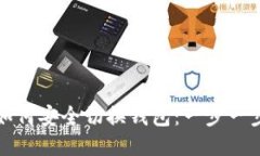 冷钱包如何安全切换钱包
