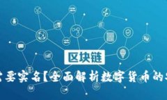 冷钱包是否需要实名？全