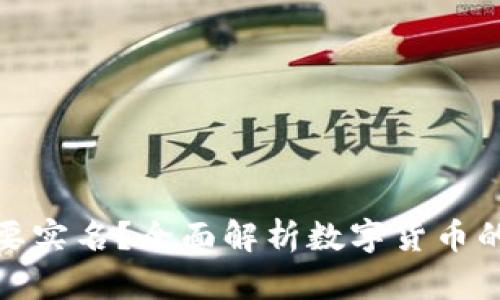 冷钱包是否需要实名？全面解析数字货币的安全与合规性