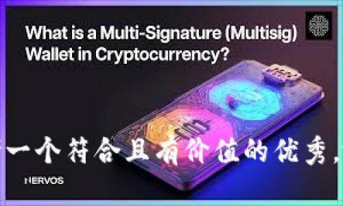 思考一个符合且有价值的优秀，放进