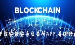 如何安全地下载安装安币