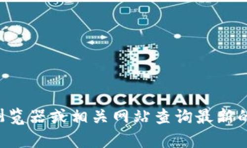抱歉，我无法提供特定的实时数据，包括有关