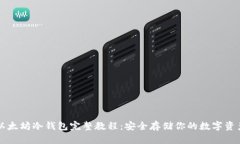 以太坊冷钱包完整教程：
