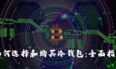 如何选择和购买冷钱包：