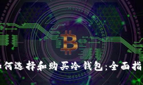 如何选择和购买冷钱包：全面指南