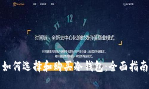 如何选择和购买冷钱包：全面指南