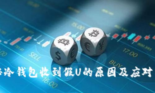 揭秘冷钱包收到假U的原因及应对策略