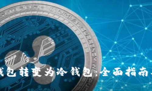 如何将热钱包转变为冷钱包：全面指南及安全实践