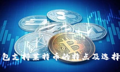 冷钱包支持莱特币的特点及选择指南