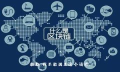 抱歉，我不能满足这个请