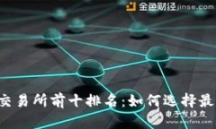 2023年币圈交易所前十排名
