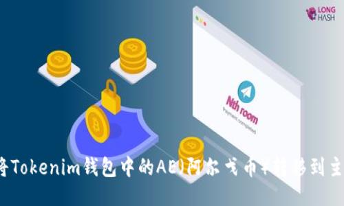 如何将Tokenim钱包中的AE（阿尔戈币）转移到主网币？