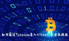 如何通过Tokenim导入AToken：