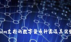 Tokenim支持的数字货币种类