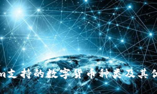 Tokenim支持的数字货币种类及其优势解析