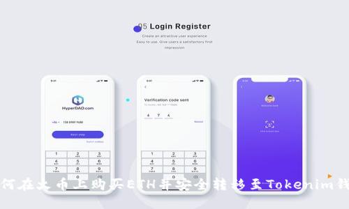 如何在火币上购买ETH并安全转移至Tokenim钱包