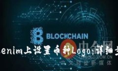 如何在Tokenim上设置币种