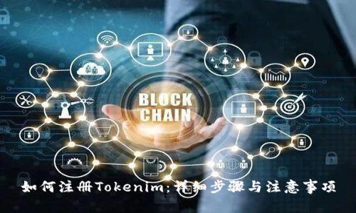 如何注册Tokenim：详细步骤与注意事项