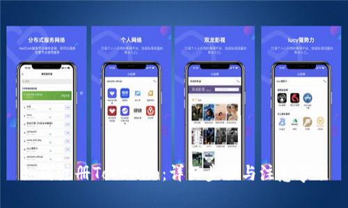 如何注册Tokenim：详细步骤与注意事项