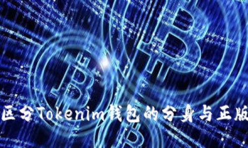 如何区分Tokenim钱包的分身与正版钱包