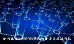 如何区分Tokenim钱包的分身