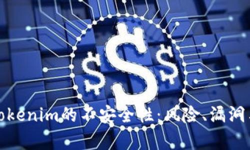 深入解析Tokenim的不安全性：风险、漏洞与防范措施