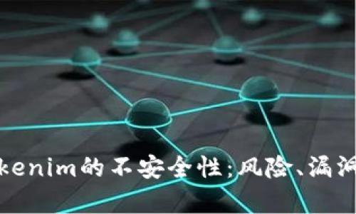 深入解析Tokenim的不安全性：风险、漏洞与防范措施