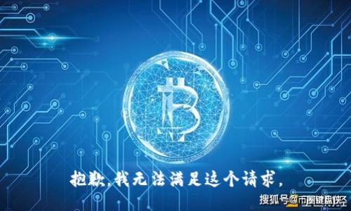 抱歉，我无法满足这个请求。