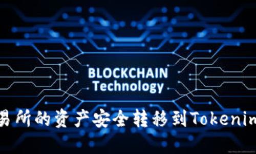 如何将OKEx交易所的资产安全转移到Tokenim平台：完整指南