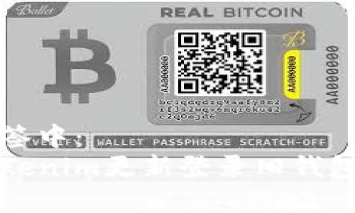 放在以下标签中：
如何使用tokenim更新登录旧钱包的详细指南