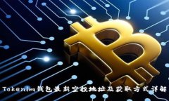 Tokenim钱包最新空投地址及