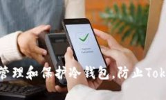 如何有效管理和保护冷钱