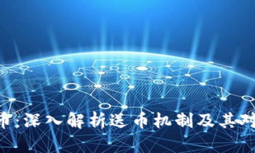 Tokenim送币：深入解析送币机制及其对市场的影响