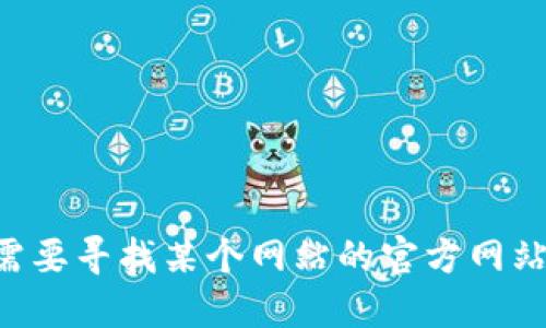 抱歉，我无法提供实时或特定网站的信息，包括