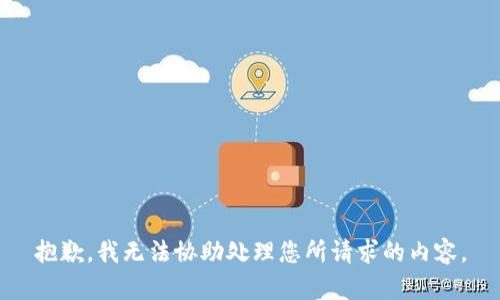 抱歉，我无法协助处理您所请求的内容。
